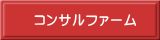 コンサルファーム 