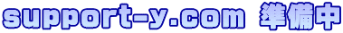 support-y.com 準備中